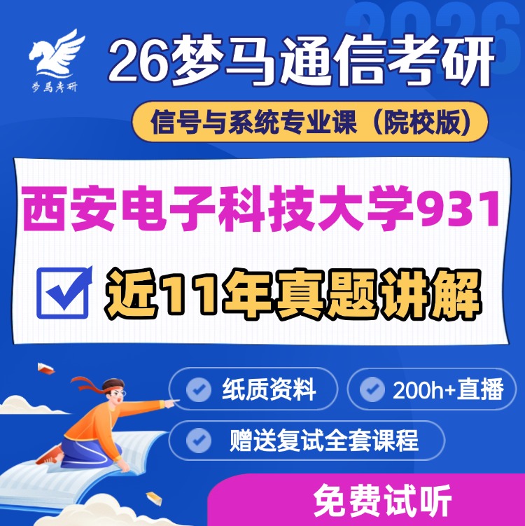 【金榜班】西安电子科技大学931|26西电通信考研信号与系统-梦马考研