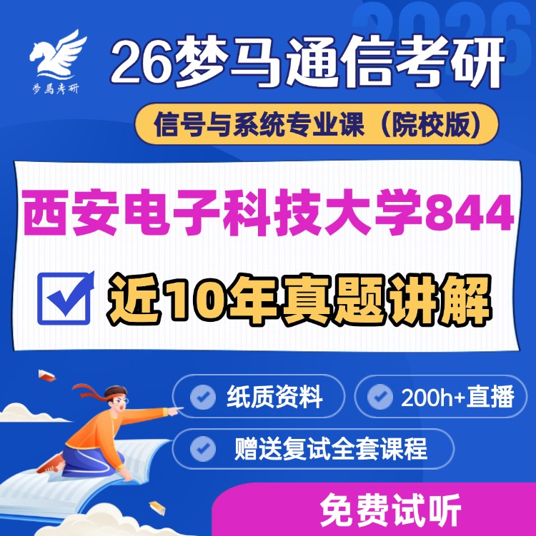 【金榜班】西安电子科技大学844|26西电通信考研信号与系统-梦马考研