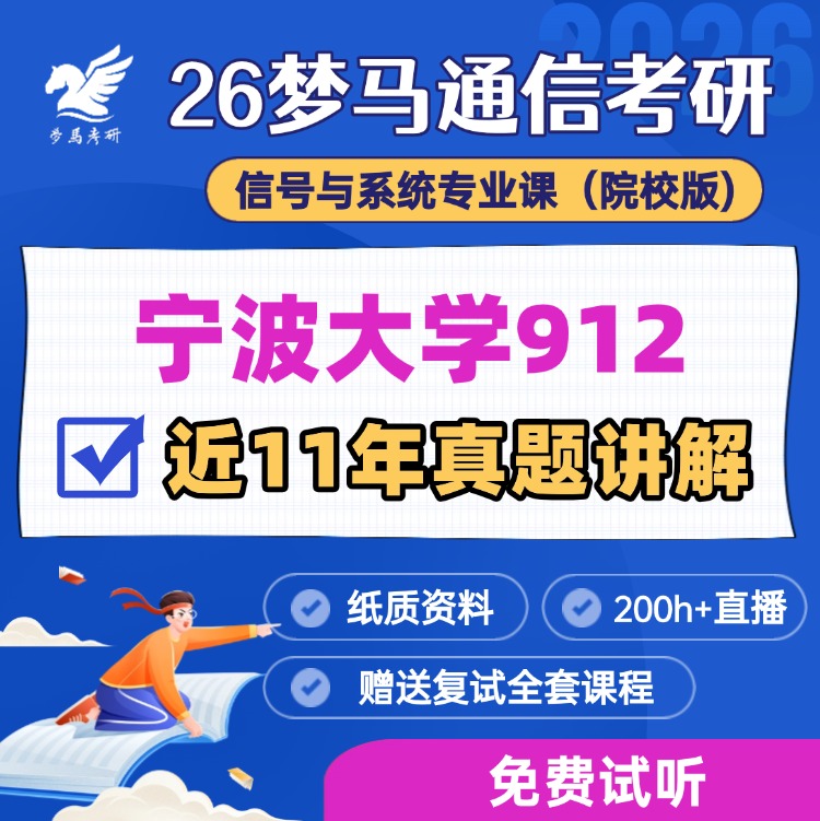 【金榜班】宁波大学912|26宁大通信考研信号与系统-梦马考研
