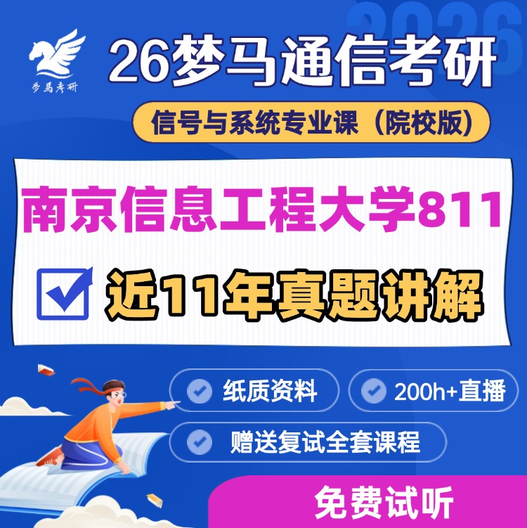 【金榜班】南京信息工程大学811|26南信大通信考研信号与系统-梦马考研
