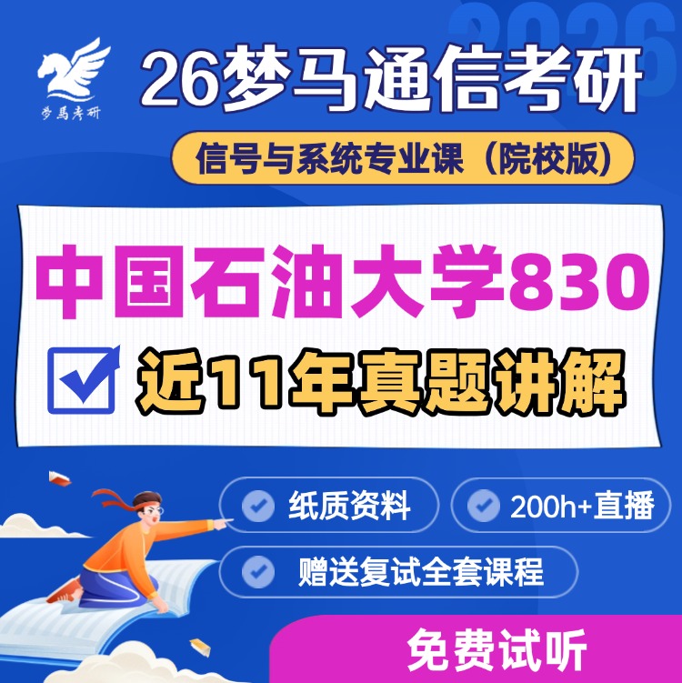 【金榜班】中国石油大学830|26中石油通信考研信号与系统-梦马考研