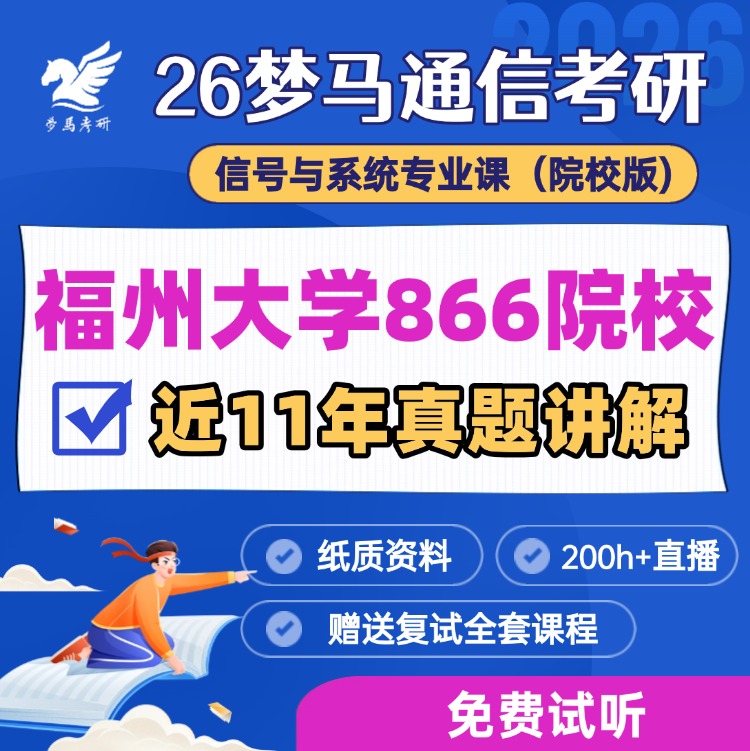 【试听】福州大学866考研真题班-梦马考研
