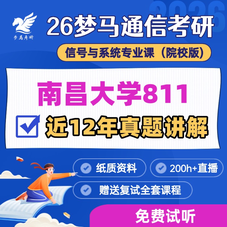 【金榜班】南昌大学811|26南昌大学通信考研信号与系统-梦马考研