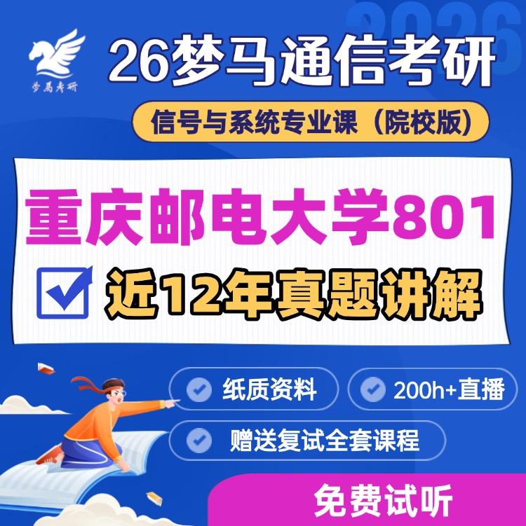 【金榜班】重庆邮电大学801|26重邮通信考研信号与系统-梦马考研