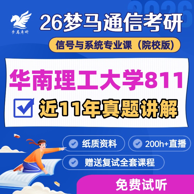 【金榜班】华南理工大学811|26华南理工通信考研信号与系统-梦马考研