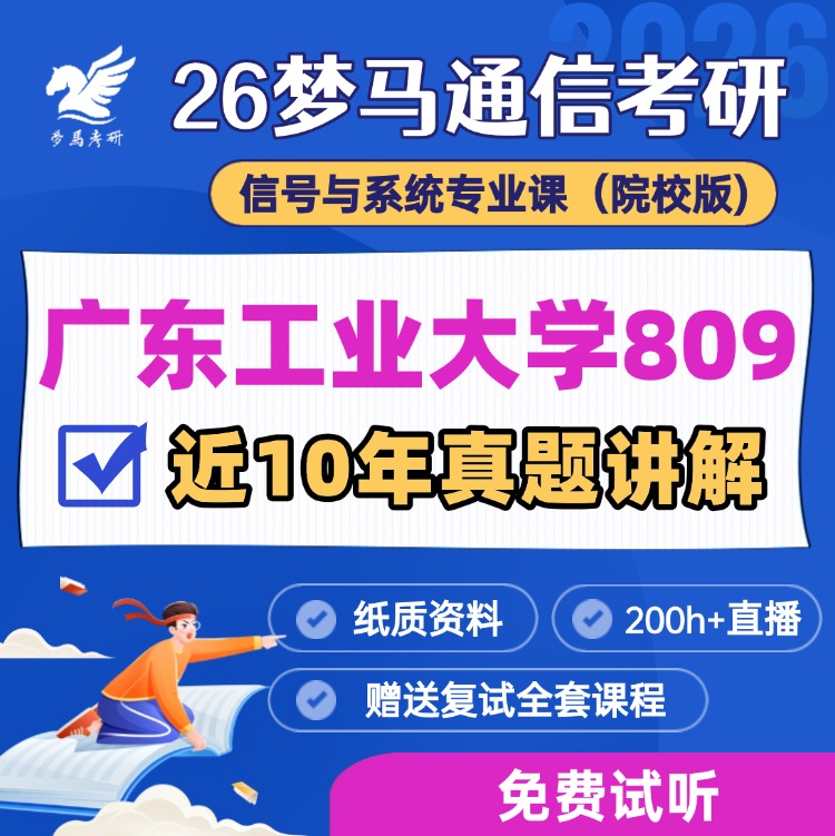 【金榜班】广东工业大学809|26广工通信考研信号与系统-梦马考研
