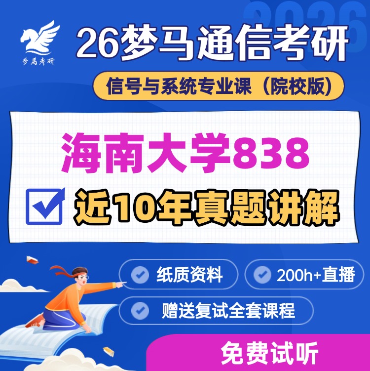 【金榜班】海南大学838|26海南大学通信考研信号与系统-梦马考研