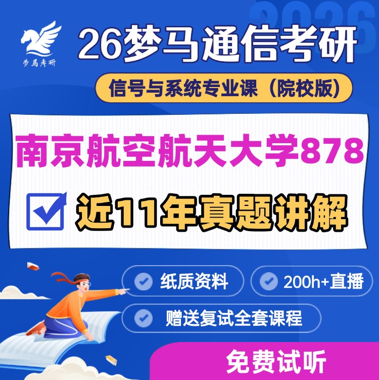 【金榜班】南京航空航天大学878|26南航通信考研信号与系统-梦马考研