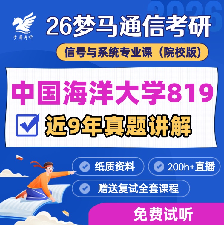 【金榜班】中国海洋大学819|26中海洋邮通信考研信号与系统-梦马考研