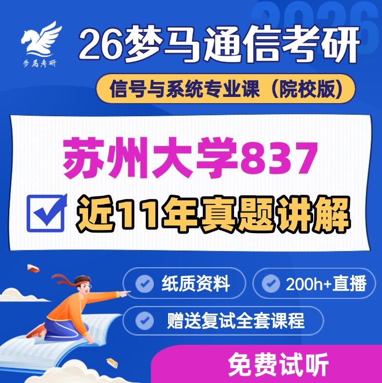【金榜班】苏州大学837|26苏大通信考研信号与系统-梦马考研