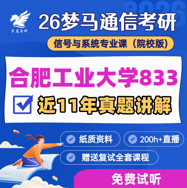 【金榜班】合肥工业大学833|26合工大通信考研信号与系统-梦马考研