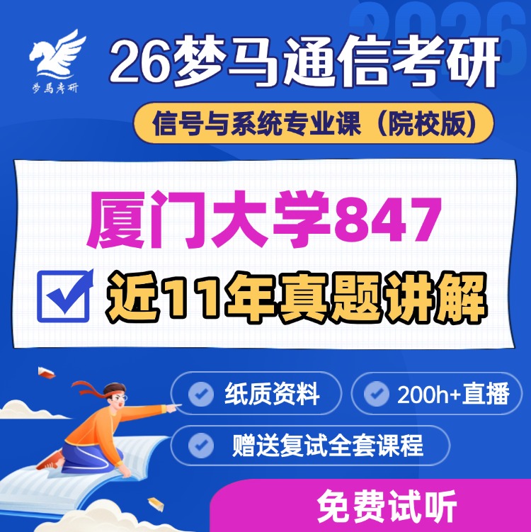 【金榜班】厦门大学847|26厦大通信考研信号与系统-梦马考研