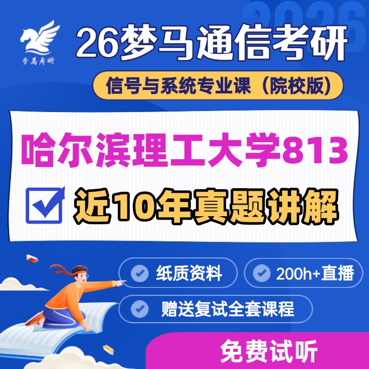【金榜班】哈尔滨理工大学813|26哈理工通信考研信号与系统-梦马考研