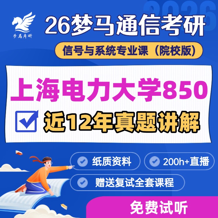 【金榜班】上海电力大学850|26上海电力通信考研信号与系统-梦马考研