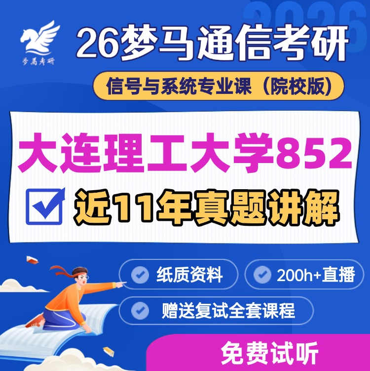 【金榜班】大连理工大学852|26大连理工通信考研信号与系统-梦马考研