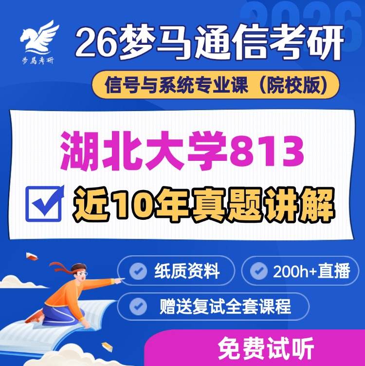 【金榜班】湖北大学813|26湖北大学通信考研信号与系统-梦马考研