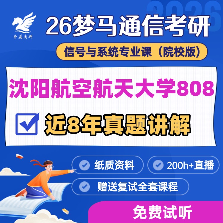 【金榜班】沈阳航空航天大学808|26沈航通信考研信号与系统-梦马考研