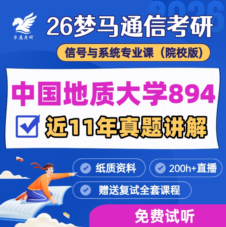 【金榜班】中国地质大学（武汉）894|26地大通信考研信号与系统-梦马考研