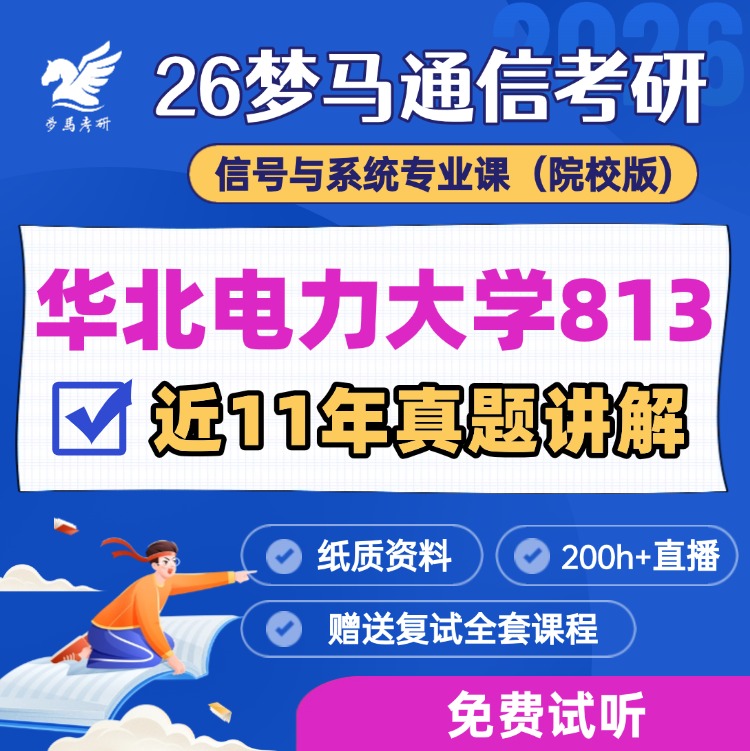 【金榜班】华北电力大学813|26华北电力通信考研信号与系统-梦马考研