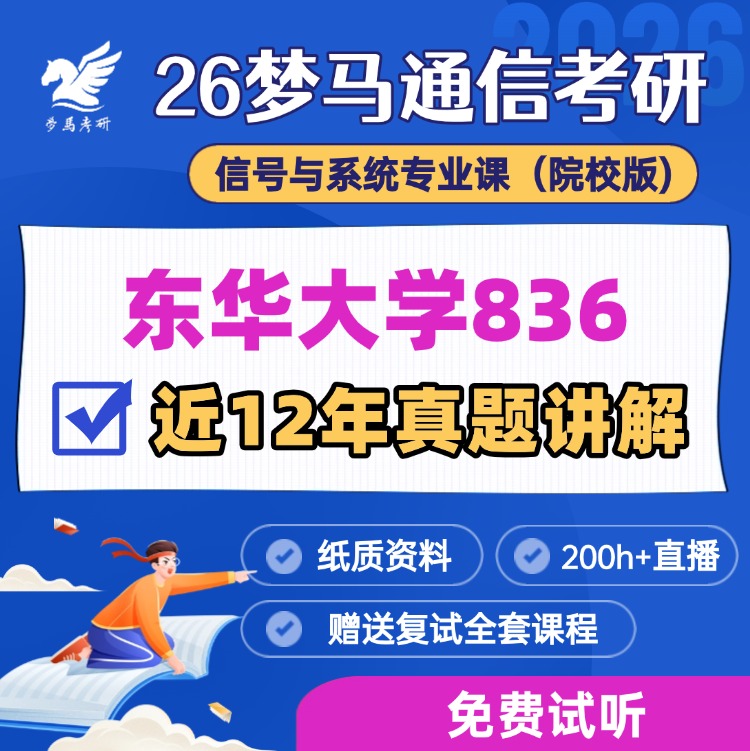 【金榜班】东华大学836|26东华通信考研信号与系统-梦马考研