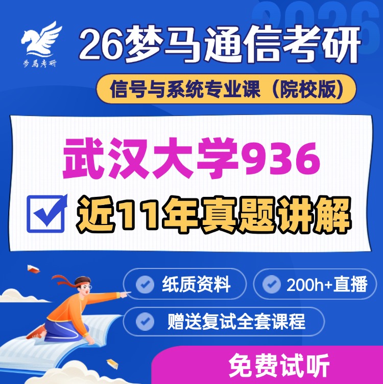 【金榜班】武汉大学936|26武大通信考研信号与系统-梦马考研