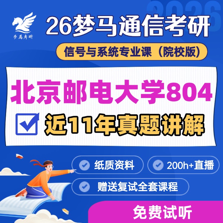 【金榜班】北京邮电大学804|26北邮通信考研信号与系统-梦马考研