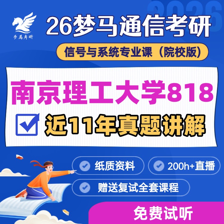 【试听】南京理工大学818考研真题班-梦马考研