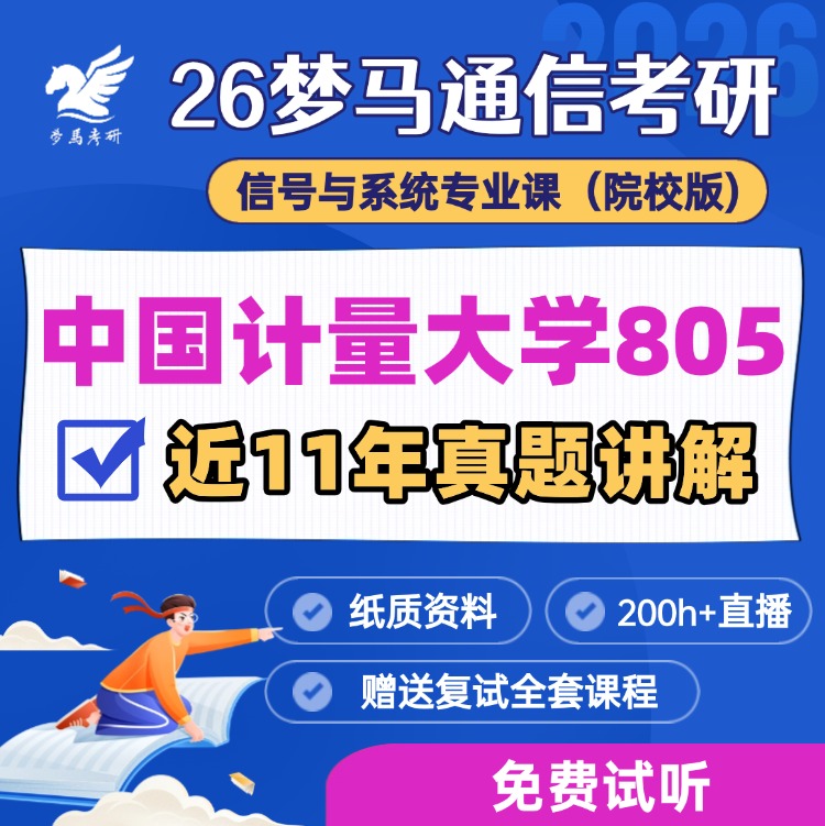 【金榜班】中国计量大学805|26中量大通信考研信号与系统-梦马考研