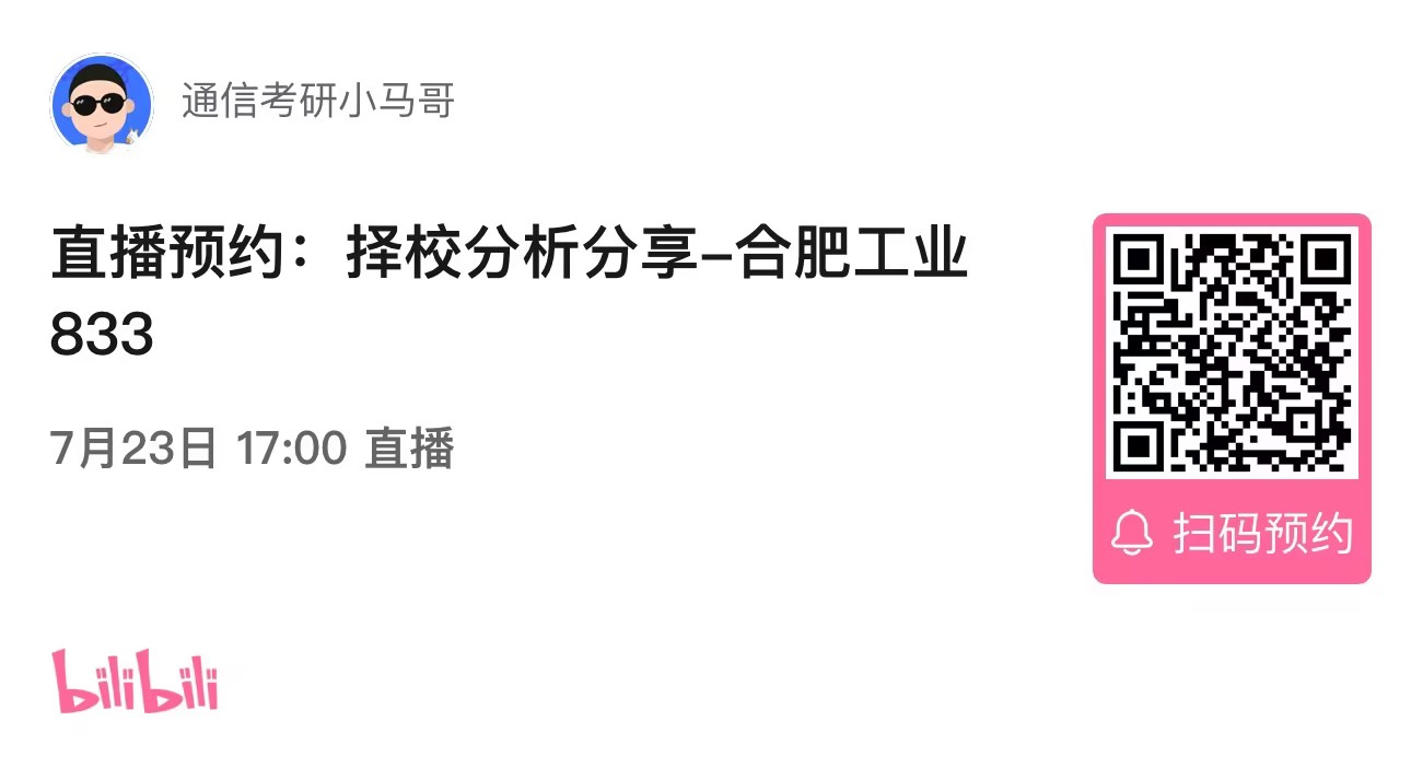 【择校分析公开课】合肥工业大学833择校分析分享！（0723）-梦马考研