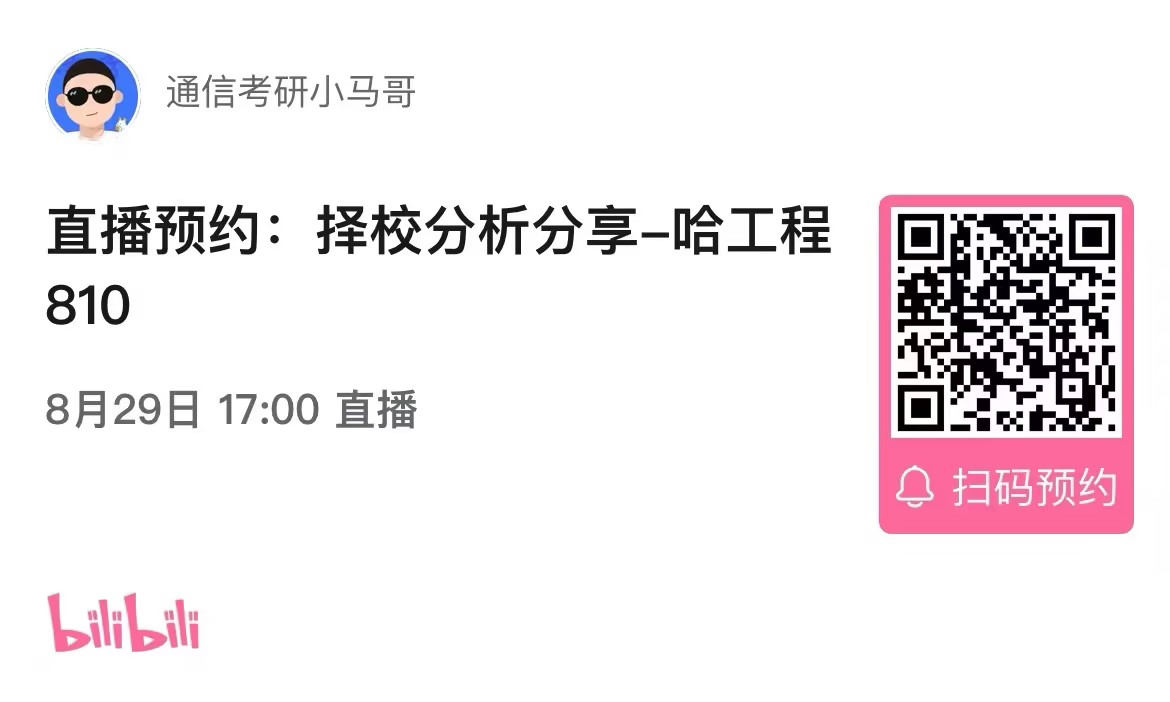 【择校分析公开课】哈尔滨工程大学810择校分析分享！（0829）-梦马考研