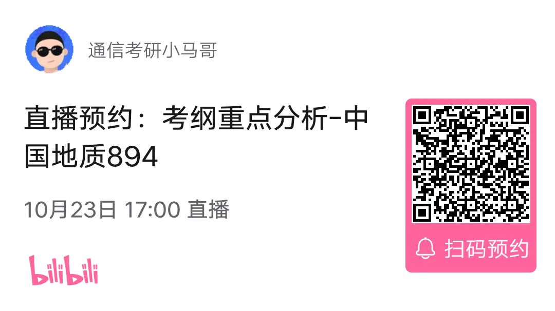 【考纲重点分析公开课】中国地质大学894考纲重点分析！（10.23）