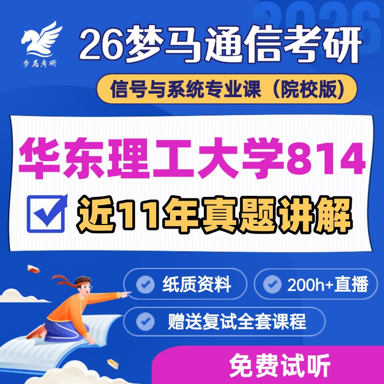 【金榜班】华东理工大学814|26华东理工通信考研信号与系统-梦马考研