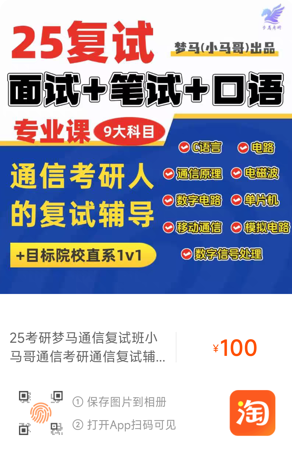 【25梦马复试班】通信考研人专属复试辅导方案！