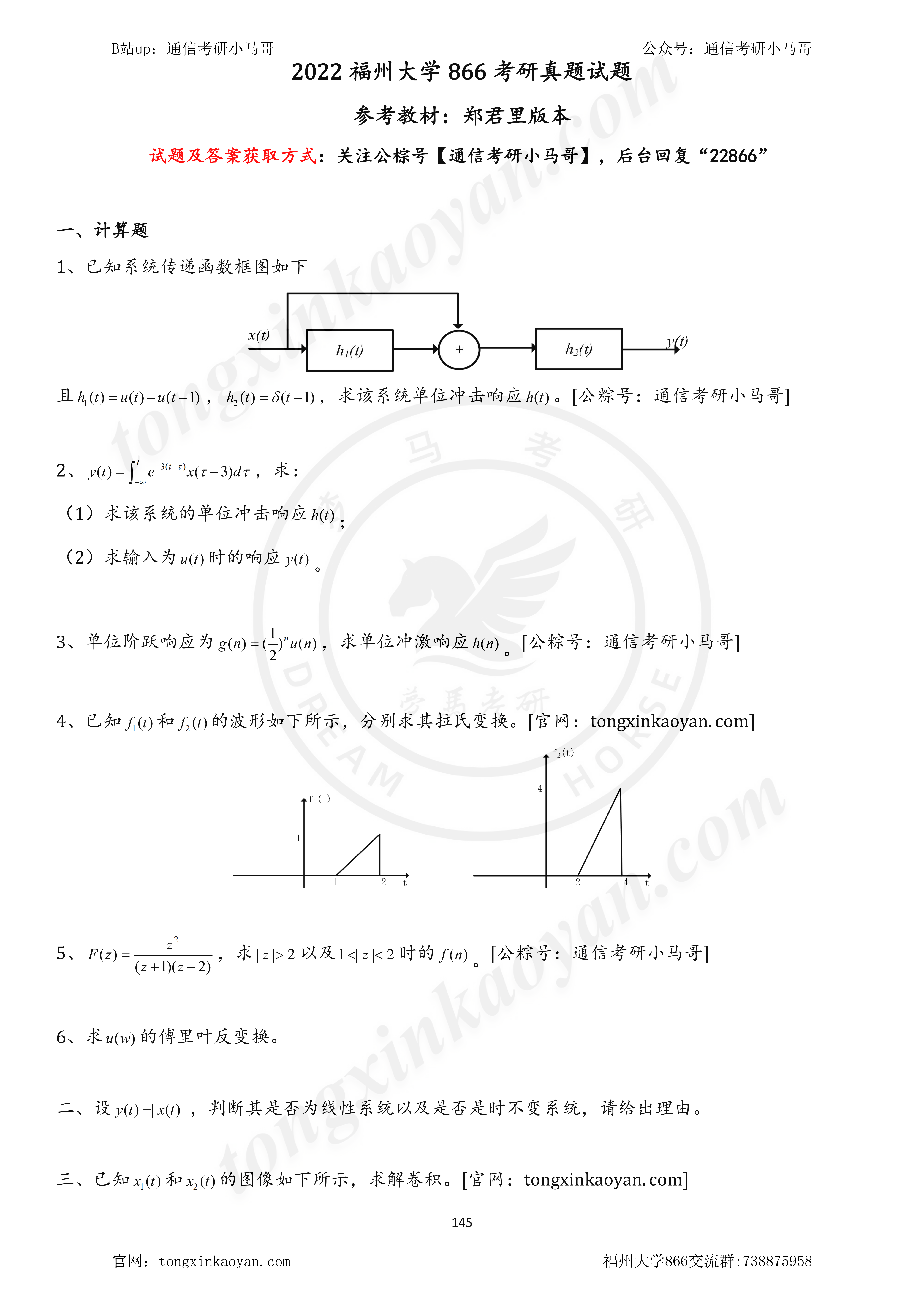 22年福州大学866考研真题-梦马考研
