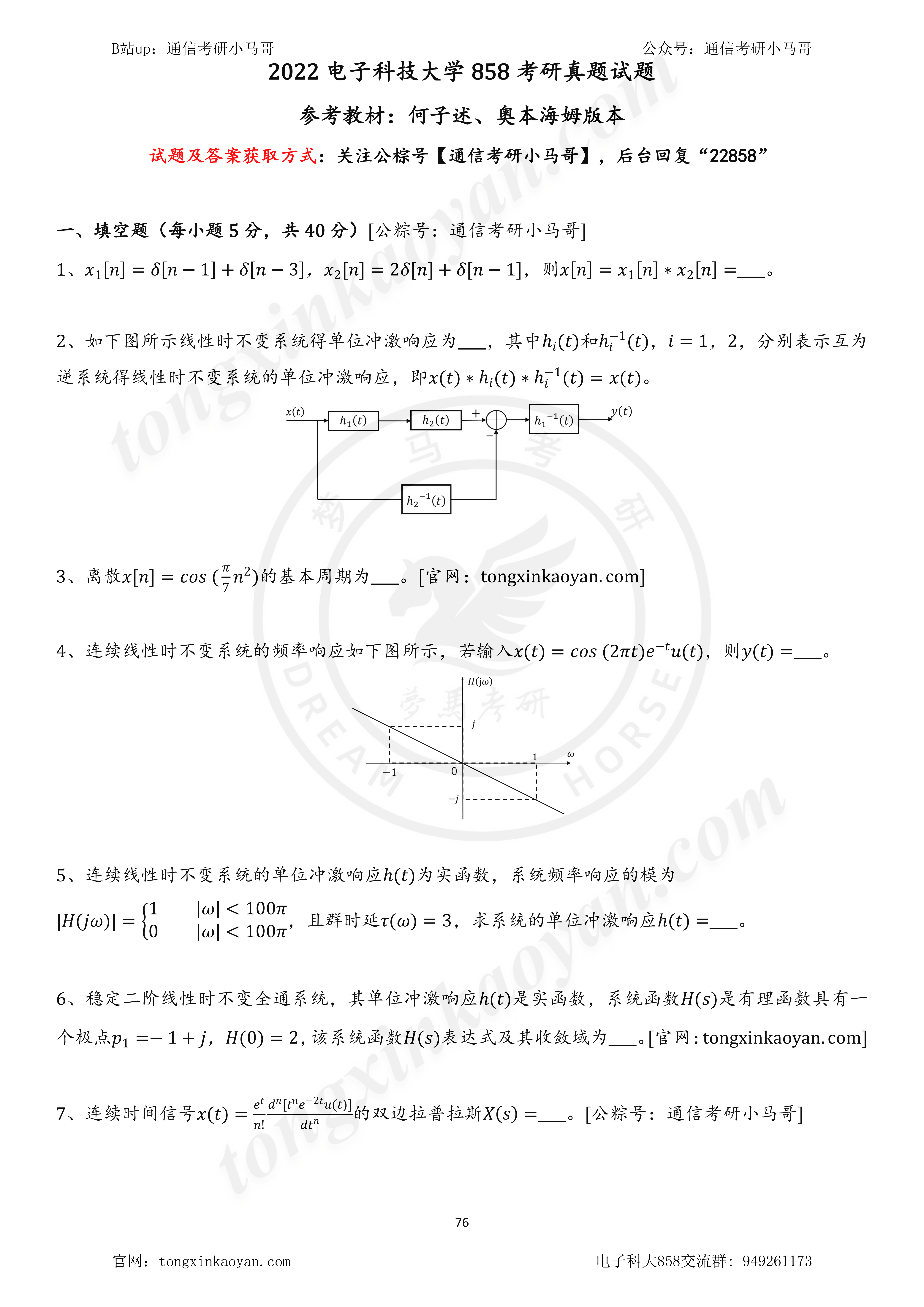 电子科技大学858考研22真题及解析-梦马考研