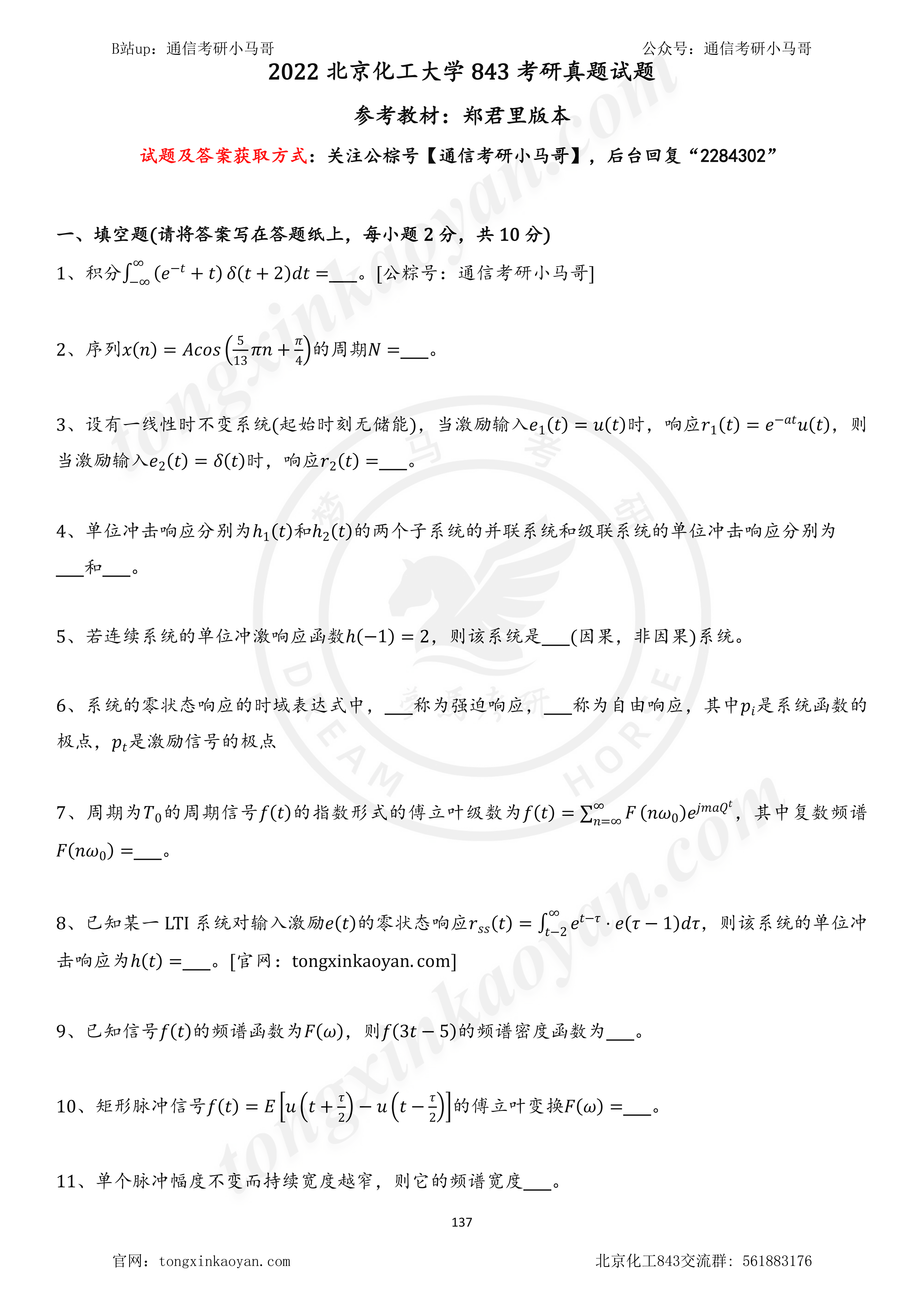 【北京化工843】22年样题及解析-梦马考研