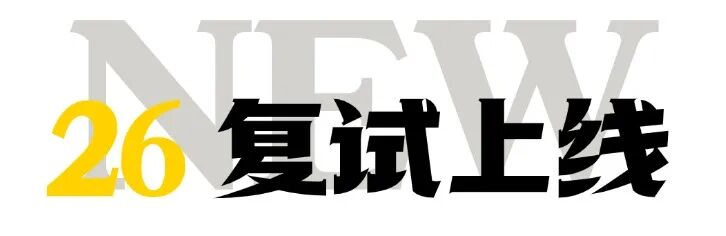 【复试】早鸟优惠即将结束。