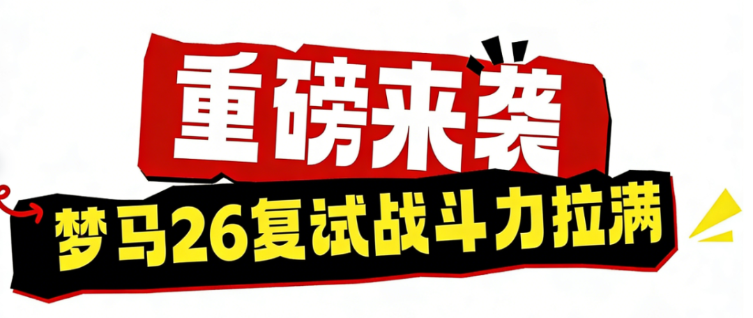 【复试】早鸟优惠即将结束。