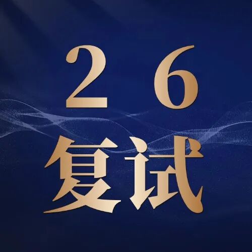 【复试真题】卷!四邮之一,招生600+!