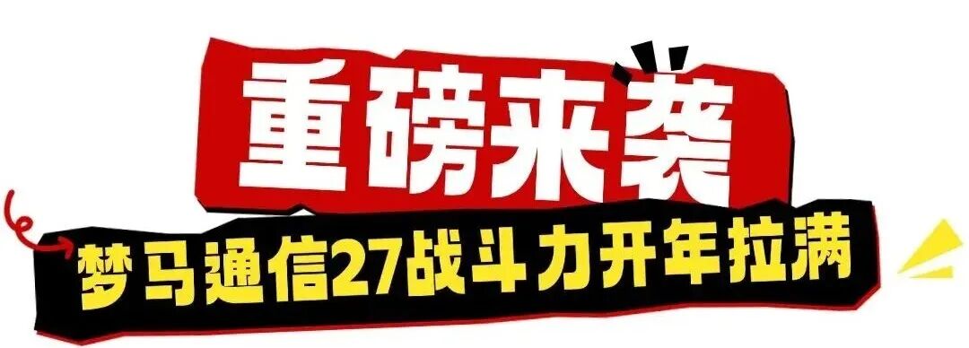 【27初试】梦马信号班重磅上线!