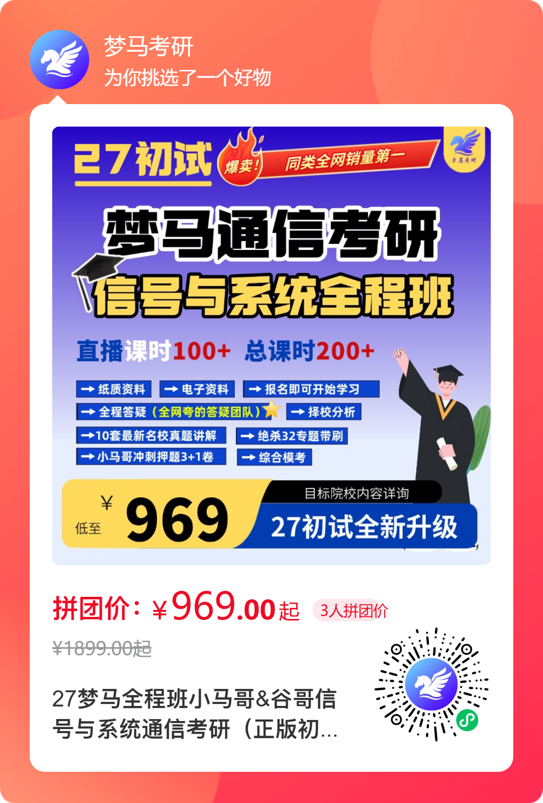 【27初试】梦马信号班重磅上线!