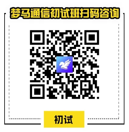 【梦马班】27信号与系统全程班开课啦!