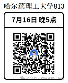 【公开课】哈尔滨理工大学上岸经验分享！