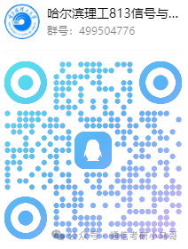 【公开课】哈尔滨理工大学上岸经验分享！