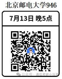 【公开课】北京邮电大学上岸经验分享！