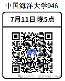 【公开课】中国海洋大学上岸经验分享!