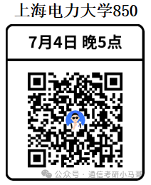 【公开课】上海电力大学上岸经验分享！