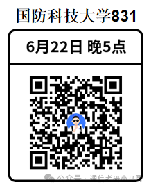【今晚5点公开课】国防科技大学上岸经验分享！