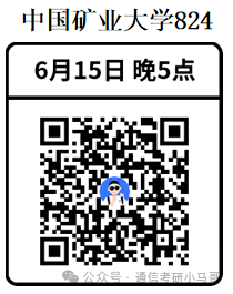 【公开课】中国矿业大学上岸经验分享！