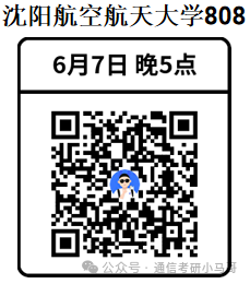 【公开课】沈阳航空航天大学上岸经验分享！